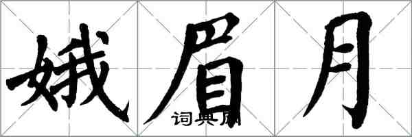 翁闓運娥眉月楷書怎么寫