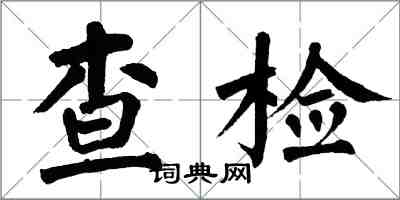 翁闓運查檢楷書怎么寫