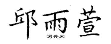 丁謙邱雨萱楷書個性簽名怎么寫