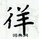 周炳元寫的硬筆楷書徉