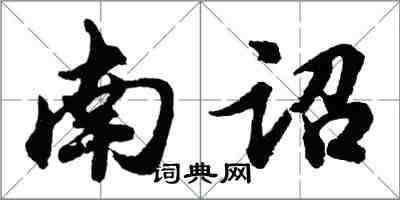 胡問遂南詔行書怎么寫