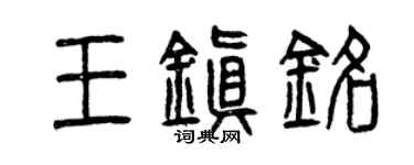 曾慶福王鎮銘篆書個性簽名怎么寫