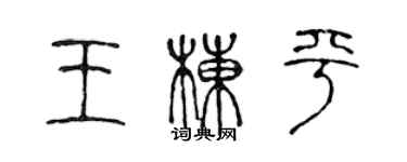 陳聲遠王棟平篆書個性簽名怎么寫