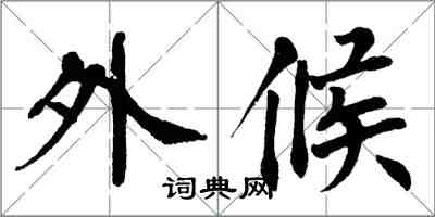 翁闓運外候楷書怎么寫