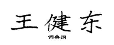 袁強王健東楷書個性簽名怎么寫