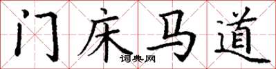 丁謙門床馬道楷書怎么寫