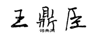 曾慶福王鼎臣行書個性簽名怎么寫