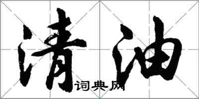 胡問遂清油行書怎么寫