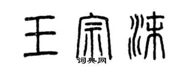 曾慶福王宗沫篆書個性簽名怎么寫