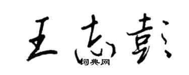 王正良王志彭行書個性簽名怎么寫