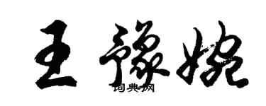 胡問遂王豫婉行書個性簽名怎么寫