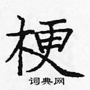 龐中華寫的硬筆楷書梗