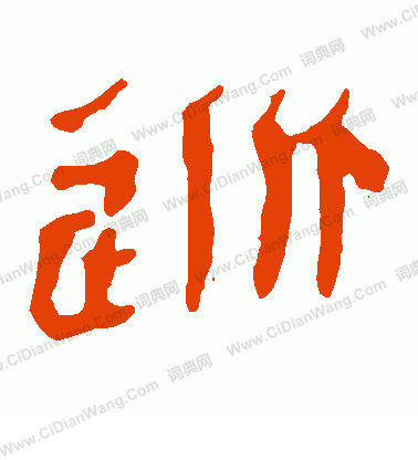 馬王堆帛書寫的逃