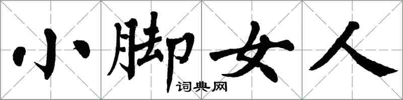 翁闓運小腳女人楷書怎么寫