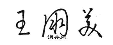 駱恆光王朋美草書個性簽名怎么寫