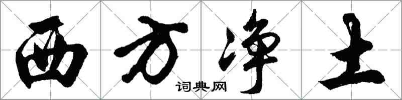 胡問遂西方淨土行書怎么寫