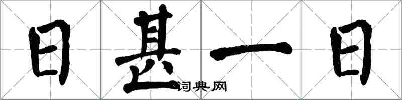 翁闓運日甚一日楷書怎么寫