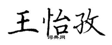 丁謙王怡孜楷書個性簽名怎么寫