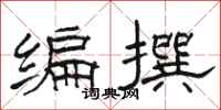 駱恆光編撰隸書怎么寫