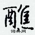 睄硬筆楷書書法字典_睄鋼筆楷書字帖