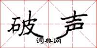 袁強破聲楷書怎么寫