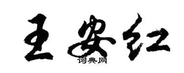 胡問遂王安紅行書個性簽名怎么寫