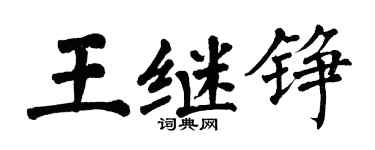 翁闓運王繼錚楷書個性簽名怎么寫