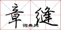荊霄鵬章縫行書怎么寫