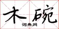 周炳元木碗楷書怎么寫