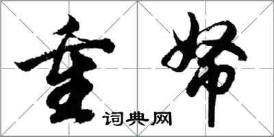 胡問遂重帑行書怎么寫