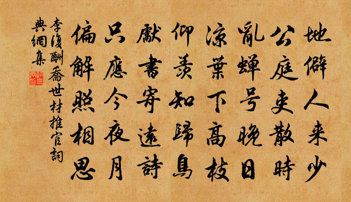 李復酬喬世材推官書法作品欣賞