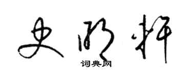 梁錦英史明軒草書個性簽名怎么寫