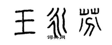 曾慶福王永芬篆書個性簽名怎么寫