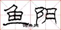 柯春海魚陰隸書怎么寫