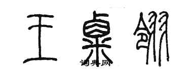 陳墨王粟翎篆書個性簽名怎么寫