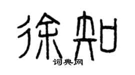 曾慶福徐知篆書個性簽名怎么寫