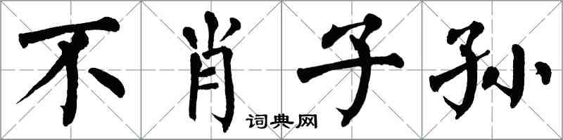 翁闓運不肖子孫楷書怎么寫