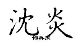 丁謙沈炎楷書個性簽名怎么寫