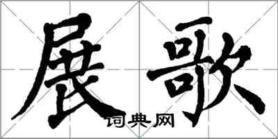 翁闓運展歌楷書怎么寫