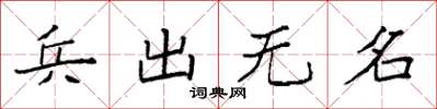 袁強兵出無名楷書怎么寫