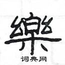 楊為國寫的硬筆隸書樂