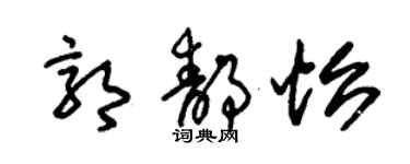 朱錫榮郭靜怡草書個性簽名怎么寫