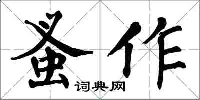 翁闓運蚤作楷書怎么寫