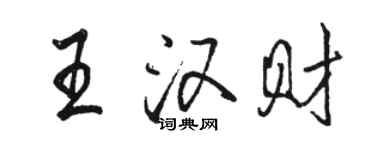 駱恆光王漢財行書個性簽名怎么寫