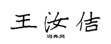 袁強王汝佶楷書個性簽名怎么寫