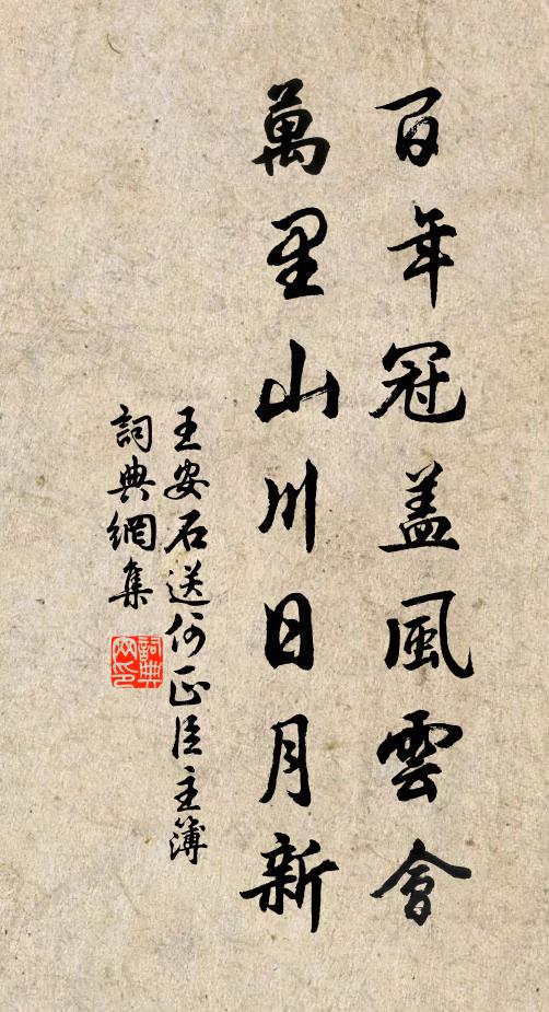 不拜晉王誠正論,進公咨政史兼存 詩詞名句