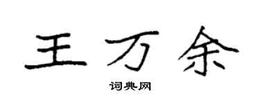 袁強王萬餘楷書個性簽名怎么寫