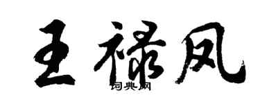 胡問遂王祿鳳行書個性簽名怎么寫