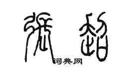 陳墨張超篆書個性簽名怎么寫