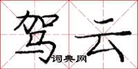 龐中華駕雲楷書怎么寫